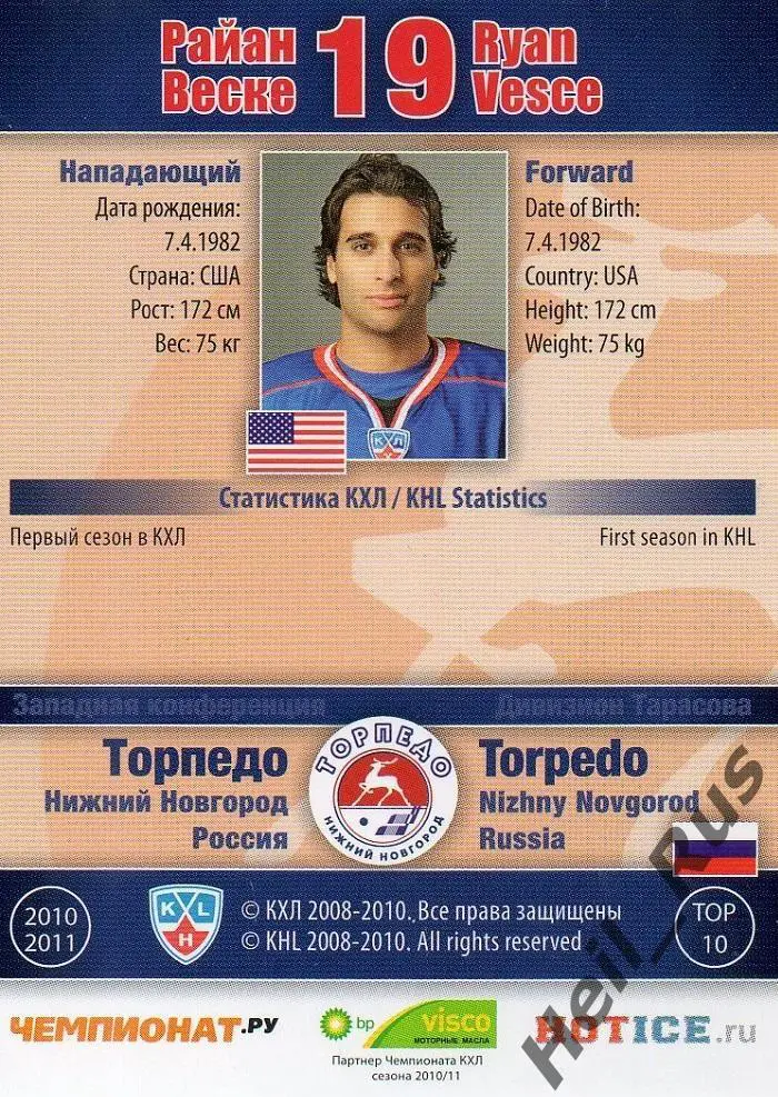 Хоккей Карточка Райан Веске Торпедо Нижний Новгород КХЛ/KHL сезон 2010/11 SeReal 1