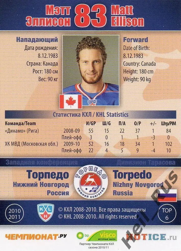 Хоккей; Карточка Мэтт Эллисон (Торпедо Нижний Новгород) КХЛ/KHL 2010/11 SeReal 1