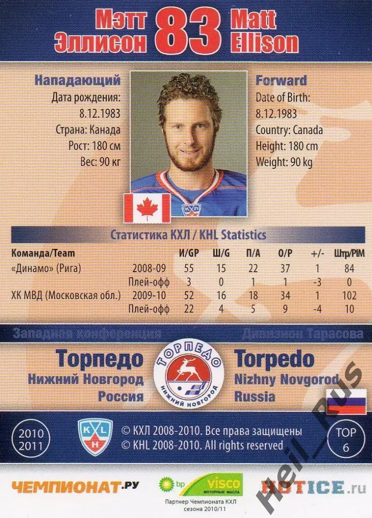 Хоккей. Карточка Мэтт Эллисон (Торпедо Нижний Новгород) КХЛ/KHL 2010/11 SeReal 1