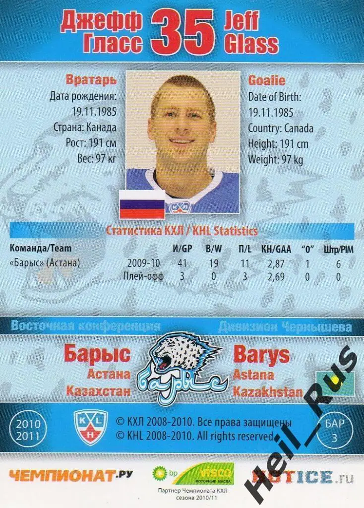 Хоккей. Карточка Джефф Гласс (Барыс Астана) КХЛ/KHL сезон 2010/11 SeReal 1
