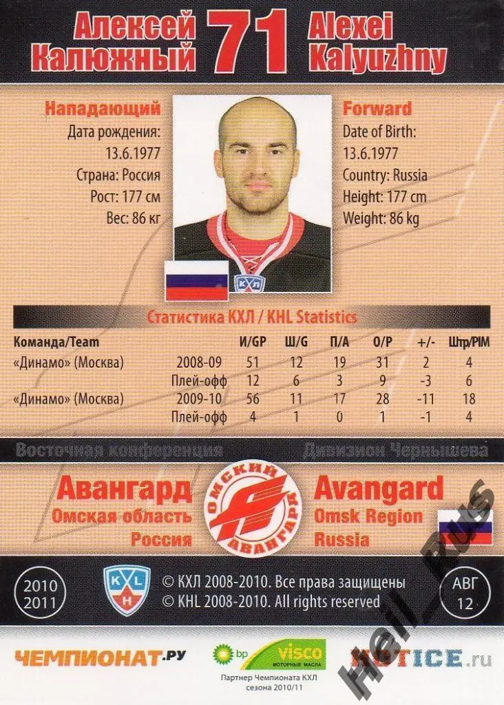 Хоккей. Карточка Алексей Калюжный (Авангард Омск) КХЛ / KHL сезон 2010/11 SeReal 1