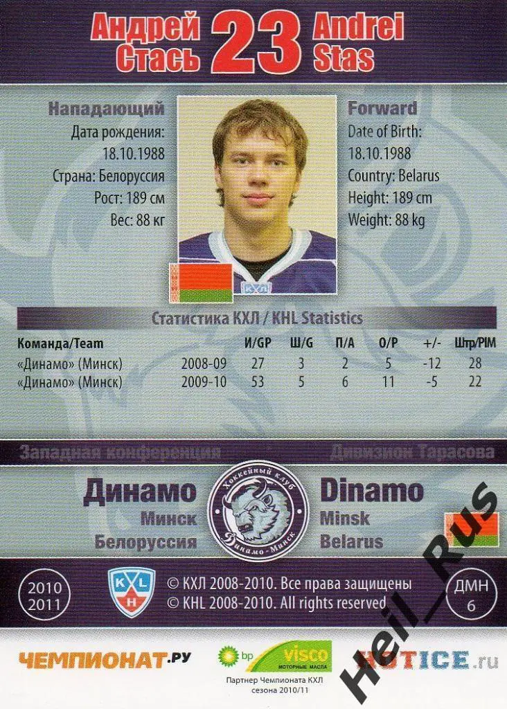 Хоккей. Карточка Андрей Стась (Динамо Минск) КХЛ / KHL сезон 2010/11 SeReal 1
