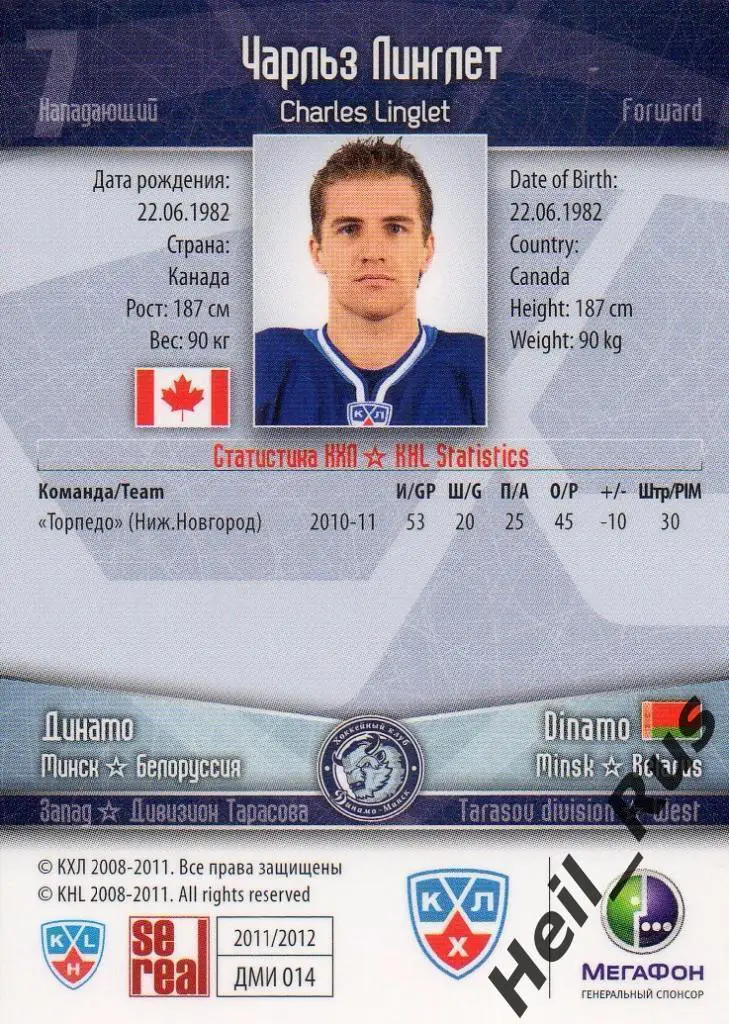 Хоккей. Карточка Чарльз Линглет (Динамо Минск) КХЛ / KHL сезон 2011/12 SeReal 1