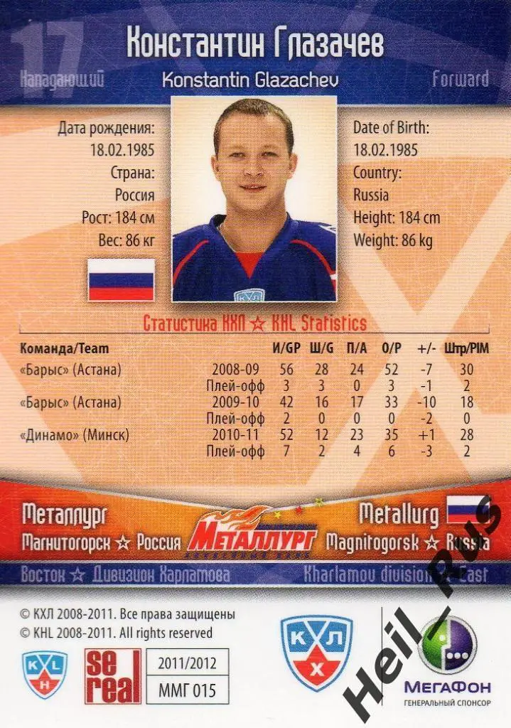 Хоккей. Карточка Константин Глазачев (Металлург Магнитогорск) КХЛ 2011/12 SeReal 1