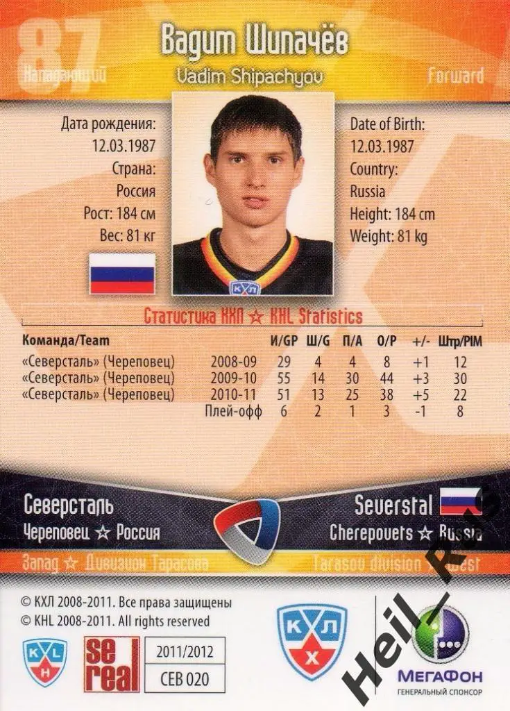 Хоккей. Карточка Вадим Шипачев Северсталь Череповец КХЛ/KHL сезон 2011/12 SeReal 1