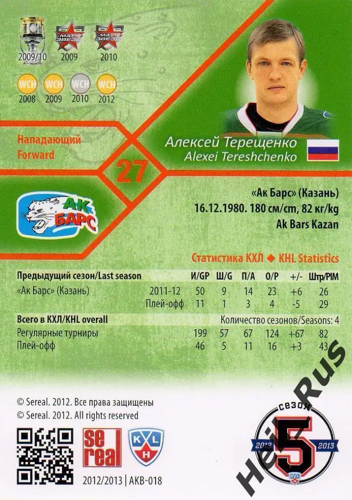 Хоккей; Карточка Алексей Терещенко (Ак Барс Казань) КХЛ/KHL сезон 2012/13 SeReal 1