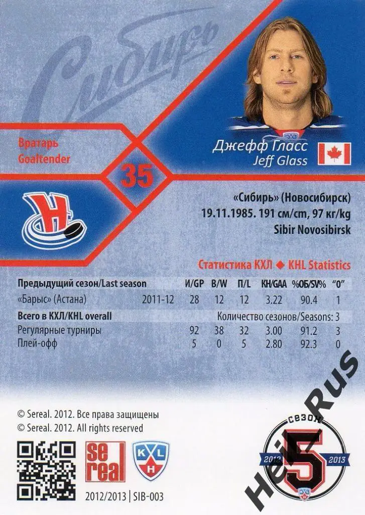 Хоккей; Карточка Джефф Гласс (Сибирь Новосибирск) КХЛ / KHL сезон 2012/13 SeReal 1