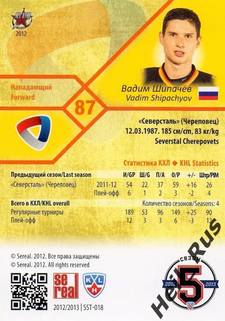 Хоккей. Карточка Вадим Шипачев Северсталь Череповец КХЛ/KHL сезон 2012/13 SeReal 1