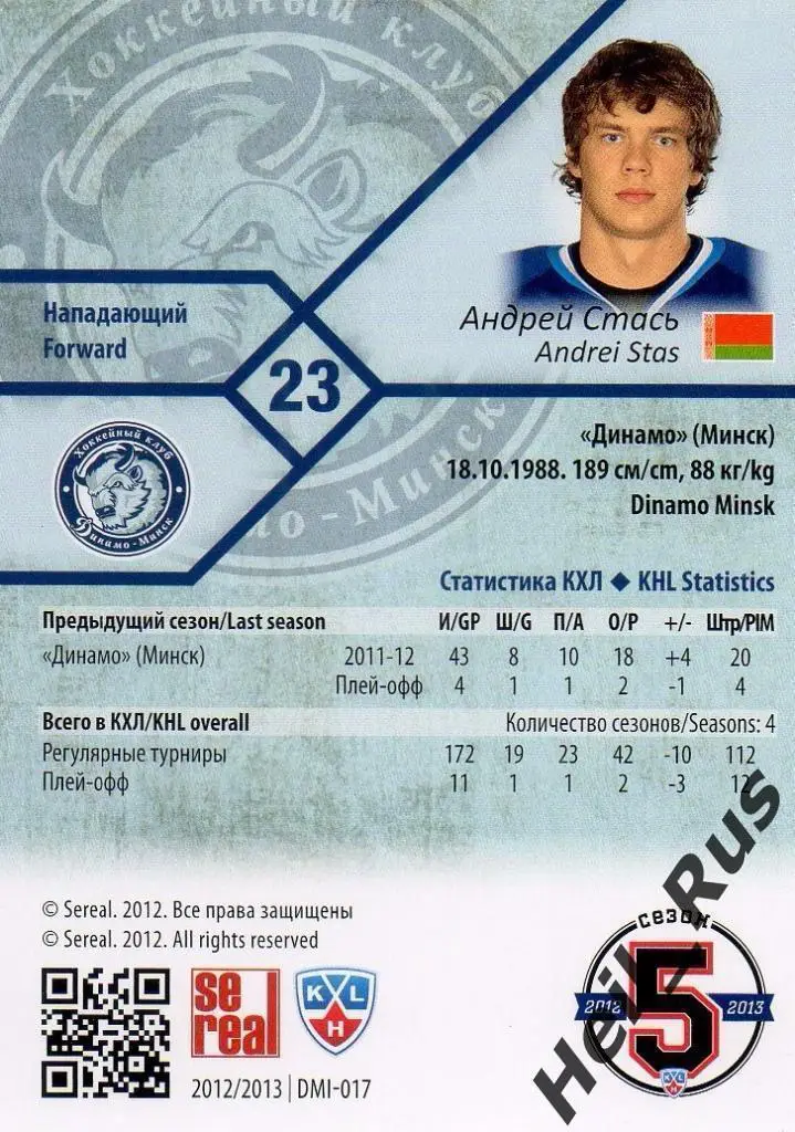 Хоккей. Карточка Андрей Стась (Динамо Минск) КХЛ / KHL сезон 2012/13 SeReal 1