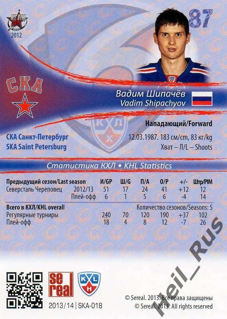 Хоккей Карточка Вадим Шипачев (СКА Санкт-Петербург) КХЛ/KHL сезон 2013/14 SeReal 1