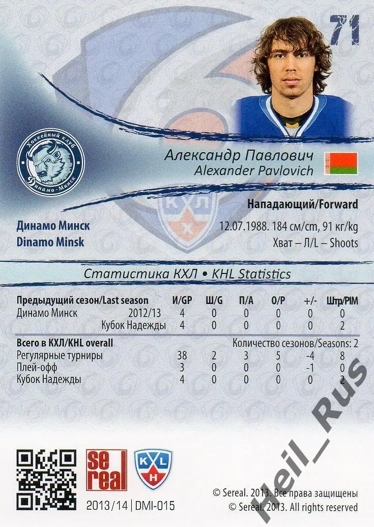 Хоккей; Карточка Александр Павлович (Динамо Минск) КХЛ/KHL сезон 2013/14 SeReal 1