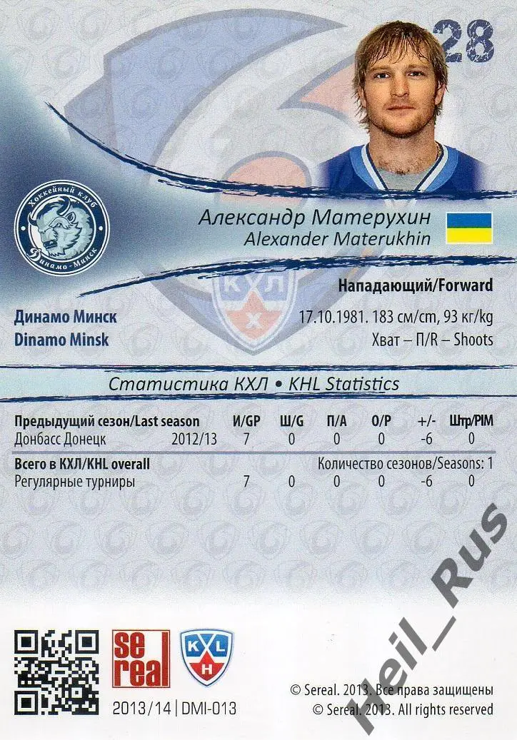 Хоккей; Карточка Александр Матерухин (Динамо Минск) КХЛ/KHL сезон 2013/14 SeReal 1