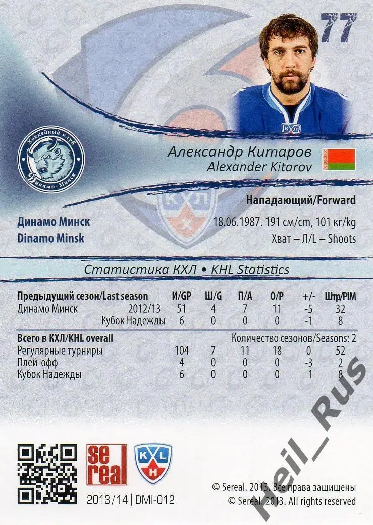 Хоккей; Карточка Александр Китаров (Динамо Минск) КХЛ/KHL сезон 2013/14 SeReal 1