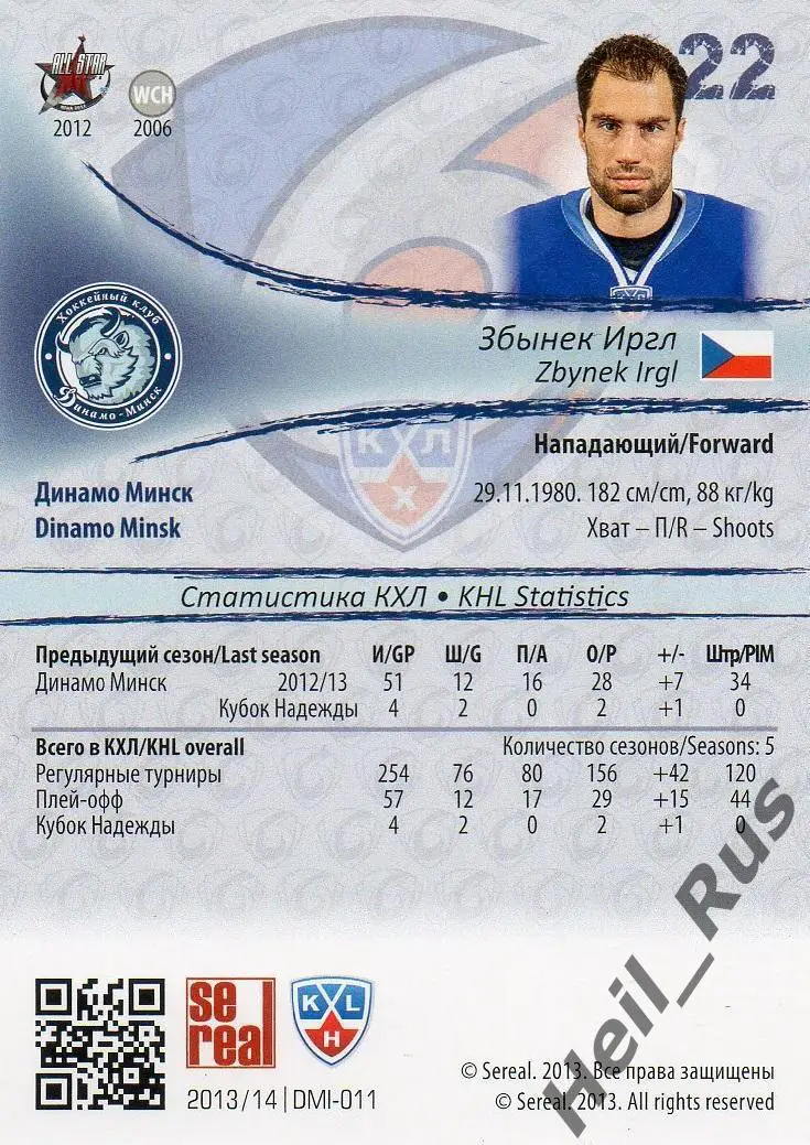 Хоккей; Карточка Збынек Иргл (Динамо Минск) КХЛ/KHL сезон 2013/14 SeReal 1
