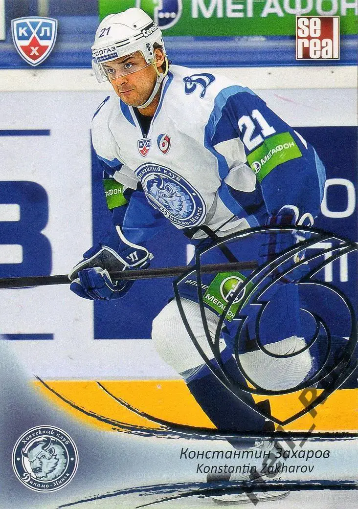 Хоккей; Карточка Константин Захаров (Динамо Минск) КХЛ/KHL сезон 2013/14 SeReal