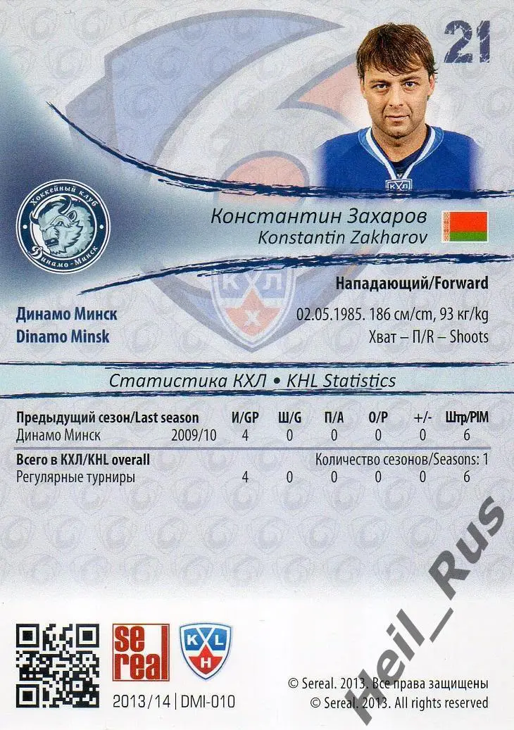 Хоккей; Карточка Константин Захаров (Динамо Минск) КХЛ/KHL сезон 2013/14 SeReal 1