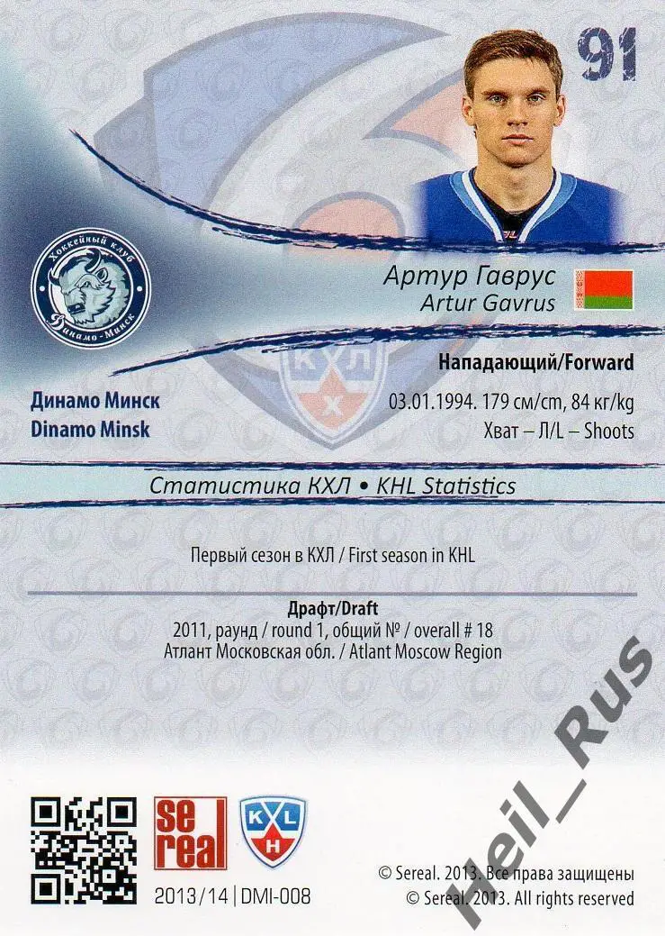 Хоккей. Карточка Артур Гаврус (Динамо Минск) КХЛ / KHL сезон 2013/14 SeReal 1