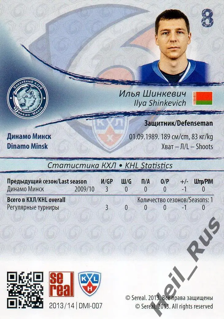 Хоккей. Карточка Илья Шинкевич (Динамо Минск) КХЛ / KHL сезон 2013/14 SeReal 1