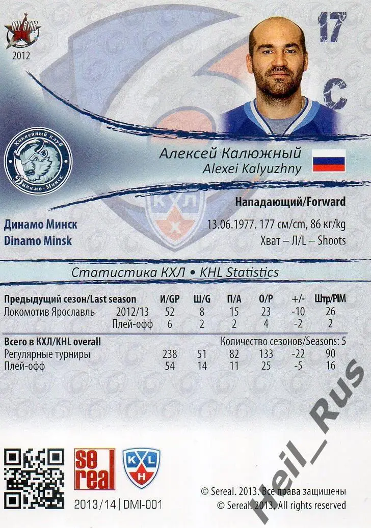 Хоккей. Карточка Алексей Калюжный (Динамо Минск) КХЛ / KHL сезон 2013/14 SeReal 1