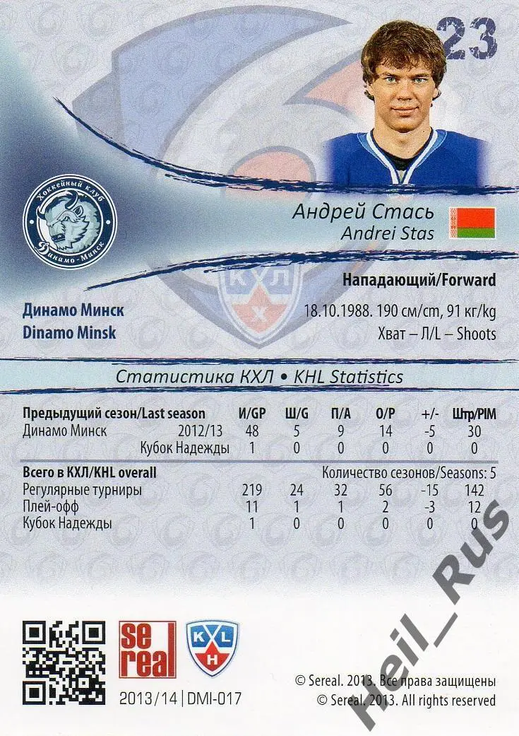 Хоккей; Карточка Андрей Стась (Динамо Минск) КХЛ/KHL сезон 2013/14 SeReal 1