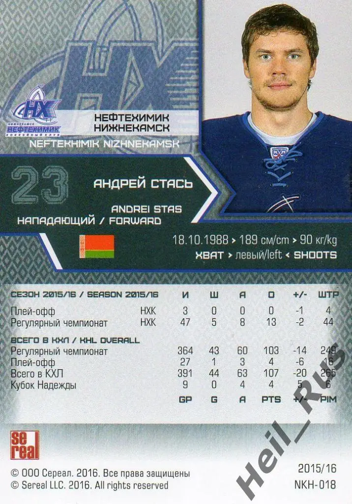 Хоккей. Карточка Андрей Стась Нефтехимик Нижнекамск КХЛ/KHL сезон 2015/16 SeReal 1