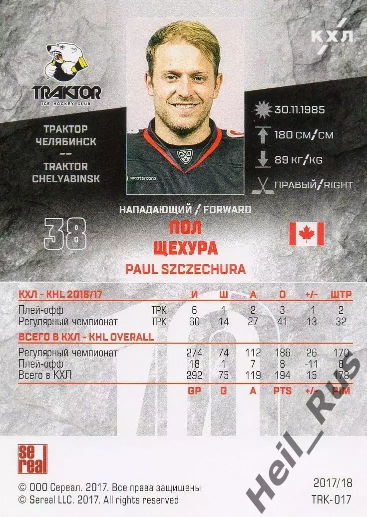 Хоккей. Карточка Пол Щехура (Трактор Челябинск) КХЛ/KHL сезон 2017/18 SeReal 1
