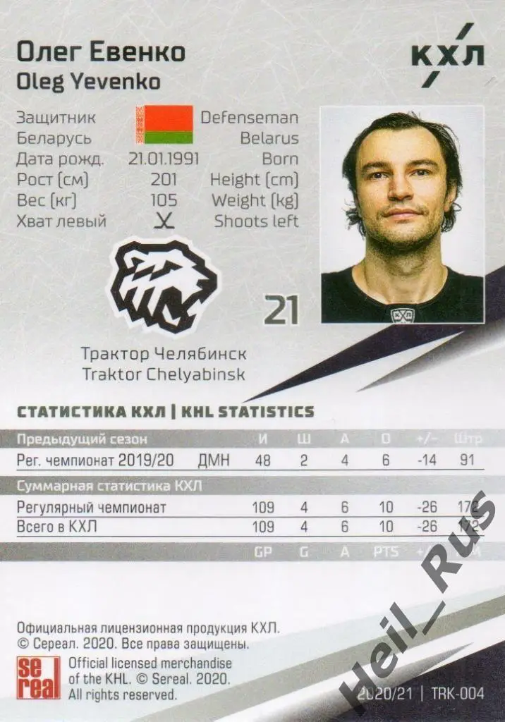 Хоккей. Карточка Олег Евенко (Трактор Челябинск) КХЛ/KHL сезон 2020/21 SeReal 1