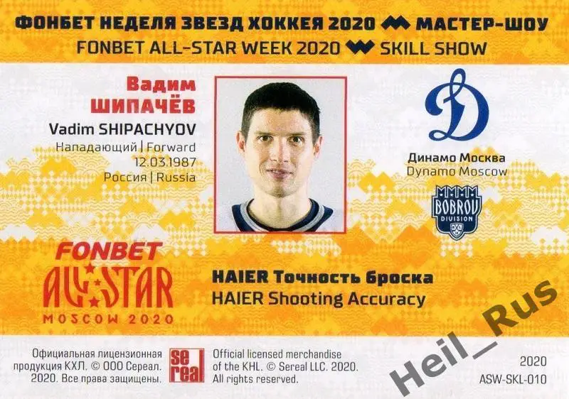 Хоккей. Карточка Вадим Шипачев (Динамо Москва) КХЛ/KHL Неделя Звезд Хоккея 2020 1