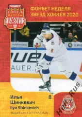 Карточка Илья Шинкевич (Витязь Московская область) КХЛ Неделя Звезд Хоккея 2020