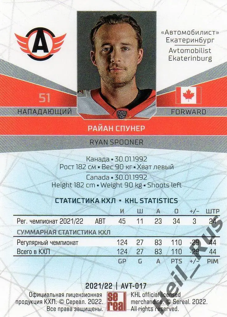 Хоккей. Карточка Райан Спунер Автомобилист Екатеринбург КХЛ сезон 2021/22 SeReal 1