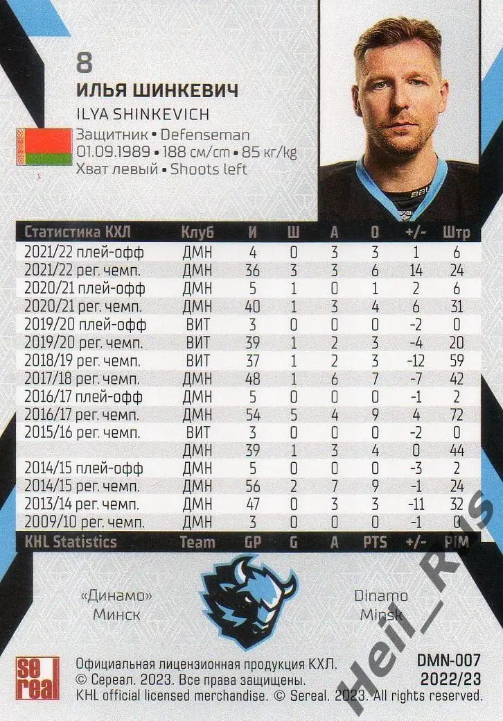Хоккей. Карточка Илья Шинкевич (Динамо Минск) КХЛ/KHL сезон 2022/23 SeReal 1