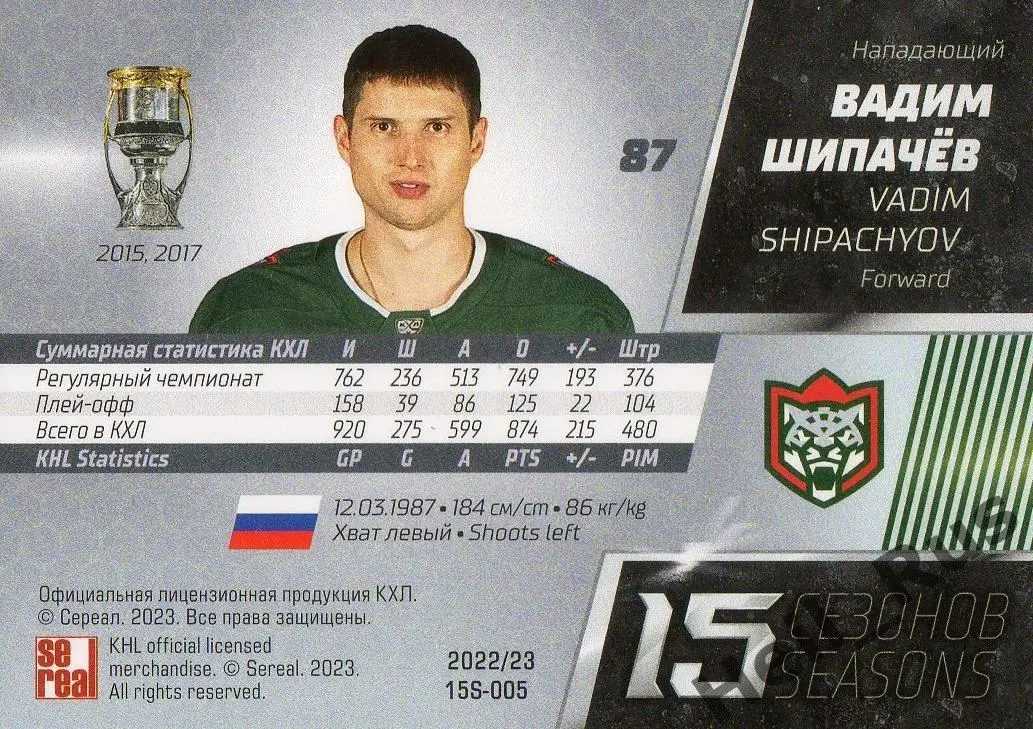 Хоккей. Карточка Вадим Шипачев (Ак Барс Казань) КХЛ/KHL сезон 2022/23 SeReal 1