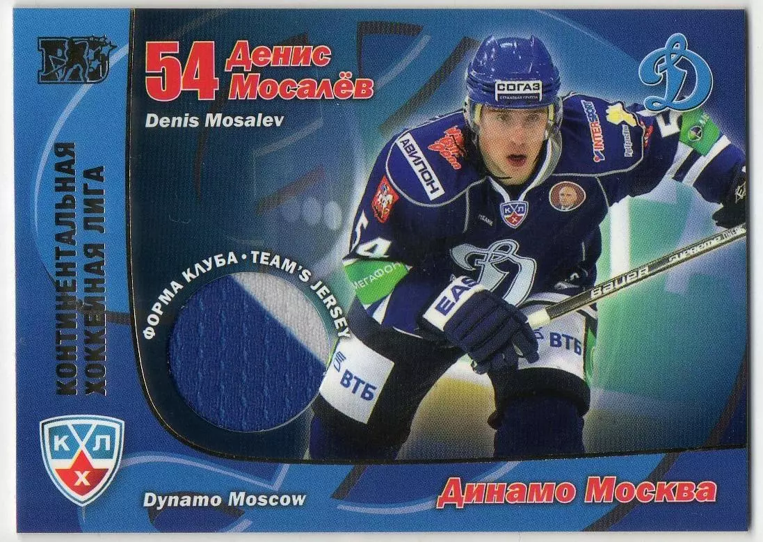 Хоккей. Карточка Денис Мосалев (Динамо Москва) КХЛ/KHL сезон 2010/11 SeReal