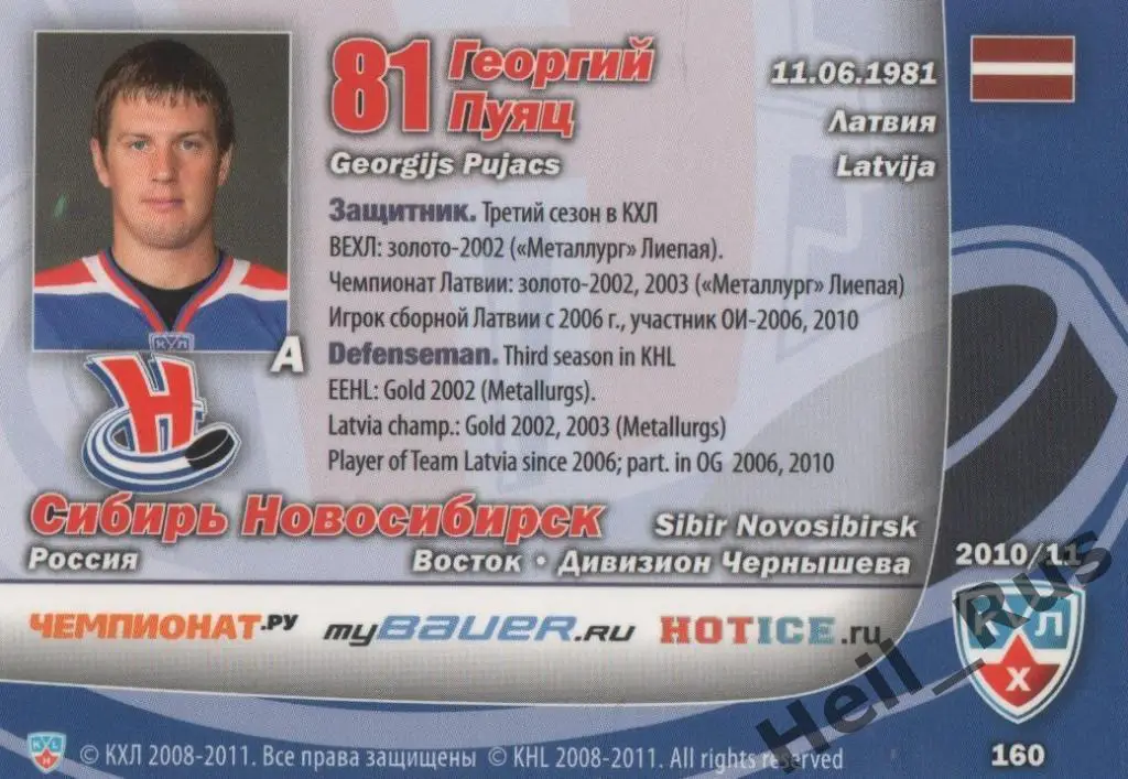 Хоккей. Карточка Георгий Пуяц (Сибирь Новосибирск) КХЛ/KHL сезон 2010/11 SeReal 1