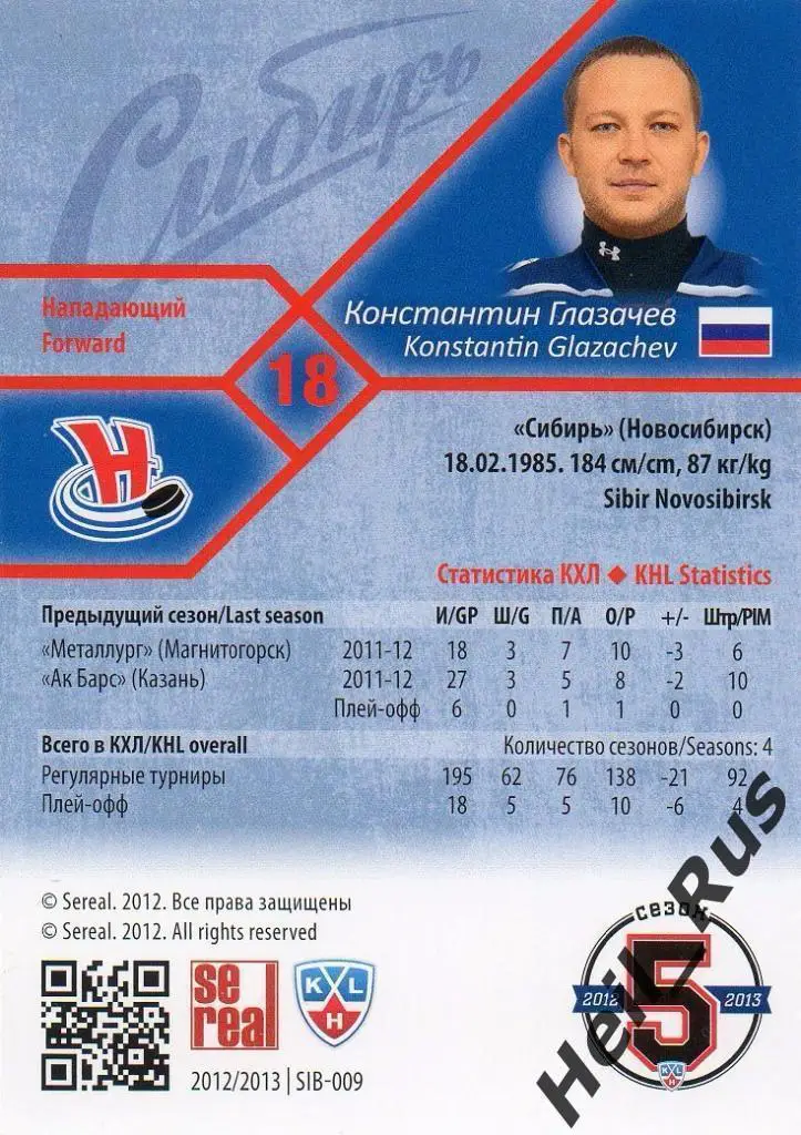 Хоккей; Карточка Константин Глазачев Сибирь Новосибирск КХЛ сезон 2012/13 SeReal 1