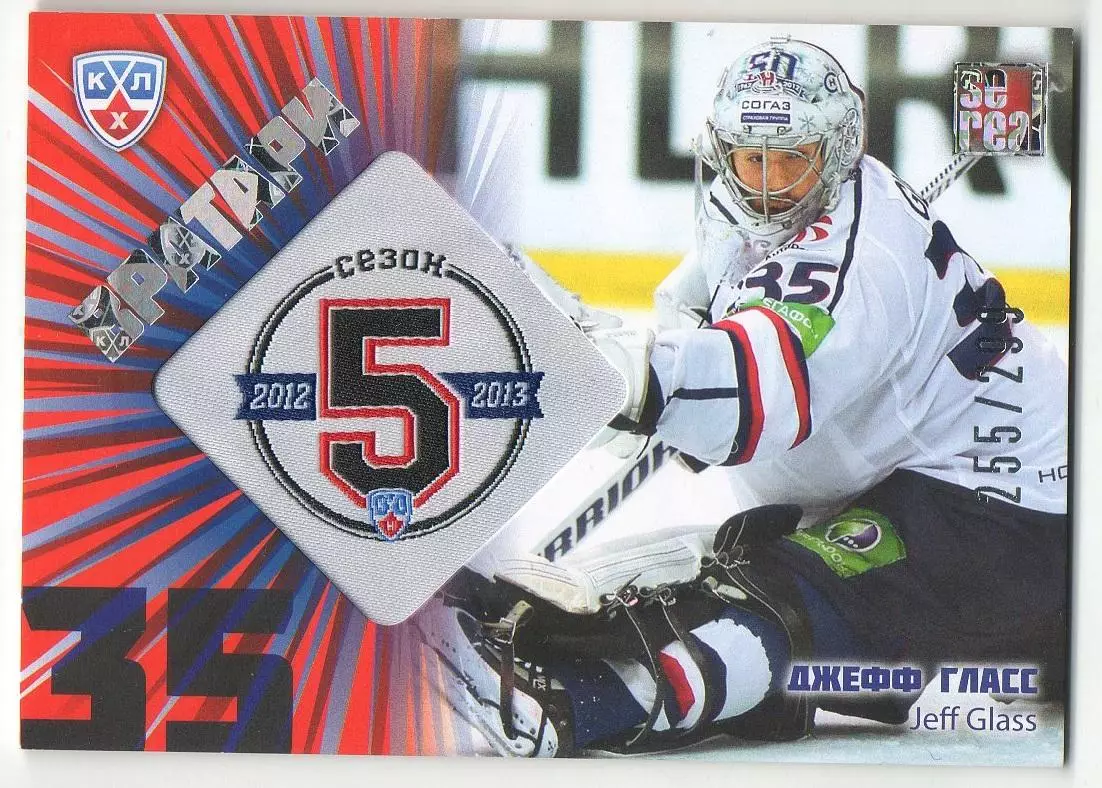 Хоккей. Карточка Джефф Гласс (Сибирь Новосибирск) КХЛ/KHL сезон 2012/13 SeReal