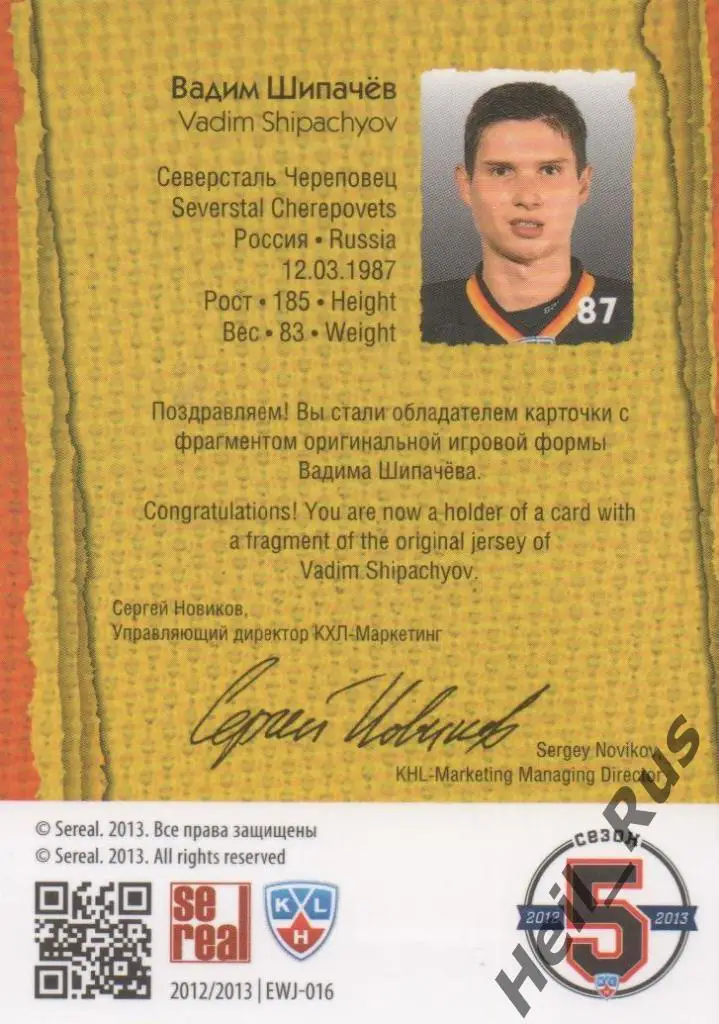 Хоккей. Карточка Вадим Шипачев (Северсталь Череповец) КХЛ сезон 2012/13 SeReal 1