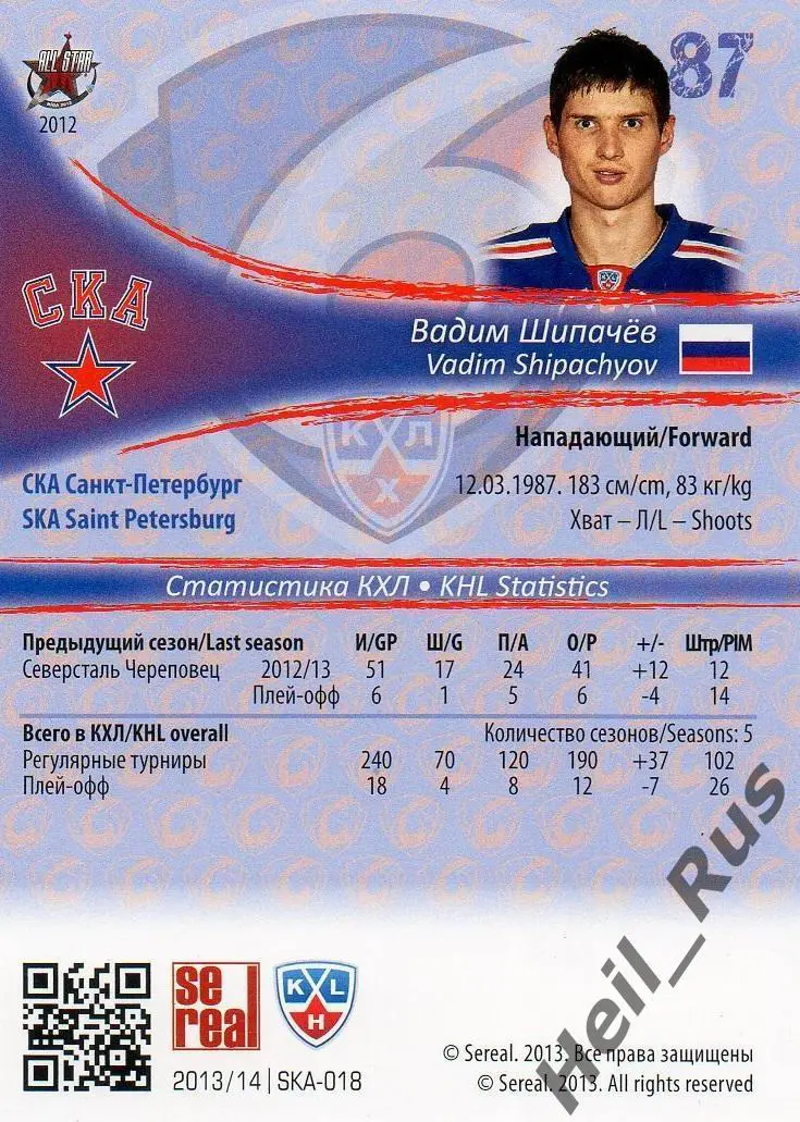 Хоккей. Карточка Вадим Шипачев СКА Санкт-Петербург КХЛ/KHL сезон 2013/14 SeReal 1