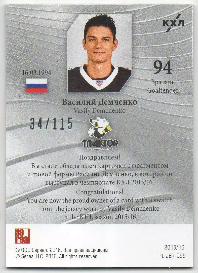 Хоккей. Карточка Василий Демченко Трактор Челябинск КХЛ/KHL сезон 2015/16 SeReal 1