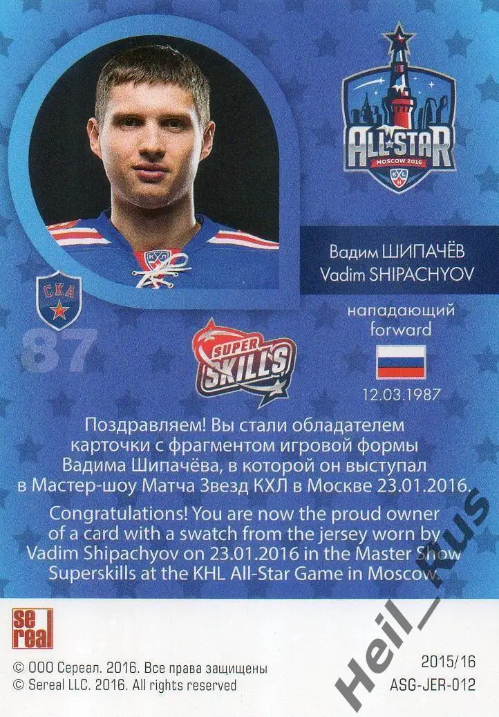 Хоккей Карточка Вадим Шипачев СКА Санкт-Петербург Матч Звезд КХЛ-KHL 2016 SeReal 1