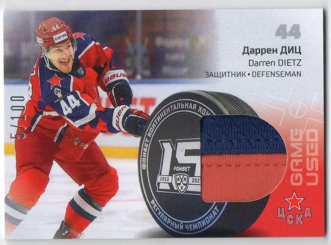Хоккей. Карточка Даррен Диц ЦСКА Москва КХЛ/KHL сезон 2022/23 SeReal тираж 5/100