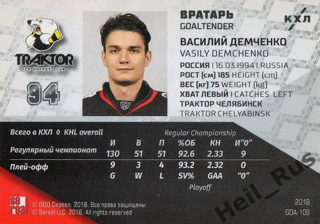 Хоккей. Карточка Василий Демченко (Трактор Челябинск) КХЛ/KHL SeReal, тираж 1/18 1