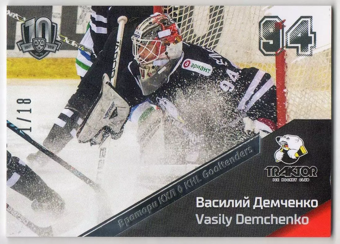 Хоккей. Карточка Василий Демченко (Трактор Челябинск) КХЛ/KHL SeReal, тираж 1/18
