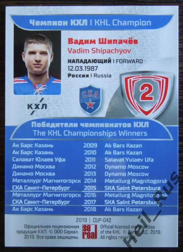 Хоккей. Карточка Чемпион КХЛ Вадим Шипачев СКА Санкт-Петербург SeReal тираж 6/20 1