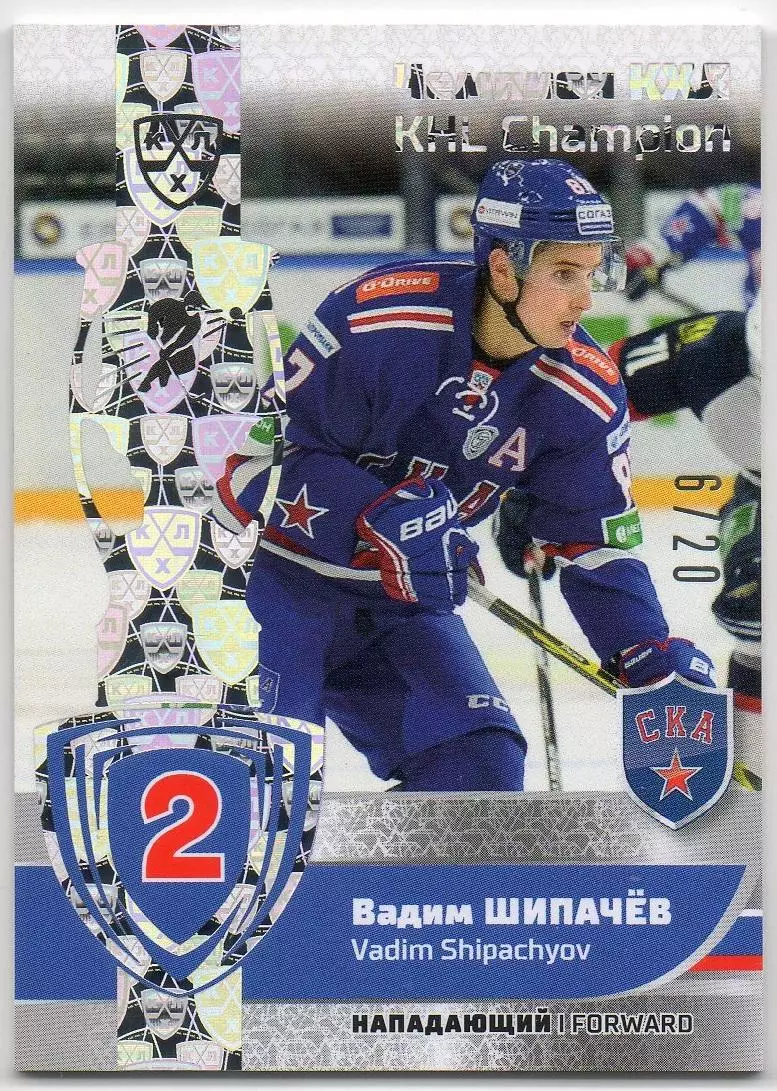 Хоккей. Карточка Чемпион КХЛ Вадим Шипачев СКА Санкт-Петербург SeReal тираж 6/20