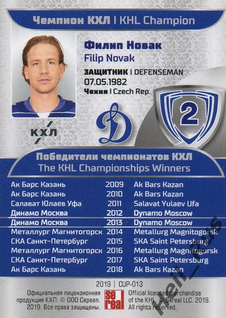 Хоккей. Карточка Чемпион КХЛ/KHL Филип Новак (Динамо Москва) SeReal, тираж 4/20 1