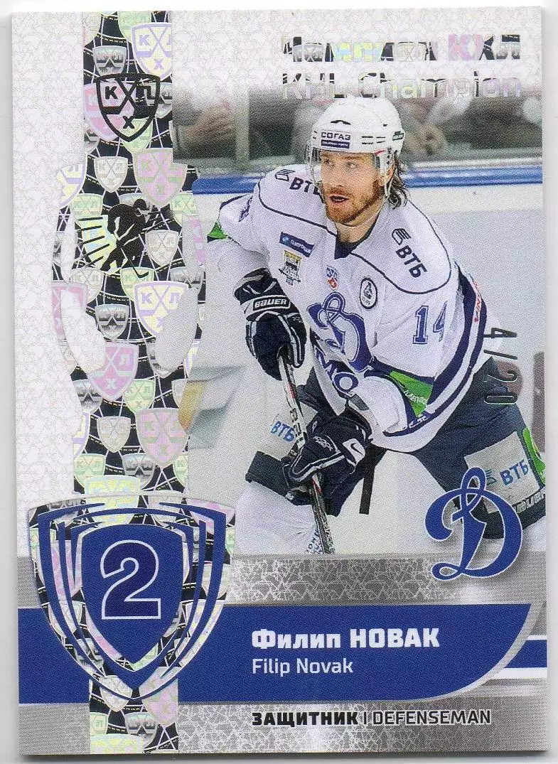 Хоккей. Карточка Чемпион КХЛ/KHL Филип Новак (Динамо Москва) SeReal, тираж 4/20