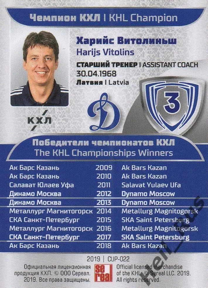 Карточка Чемпион КХЛ/KHL тренер Харийс Витолиньш Динамо Москва SeReal тираж 4/20 1