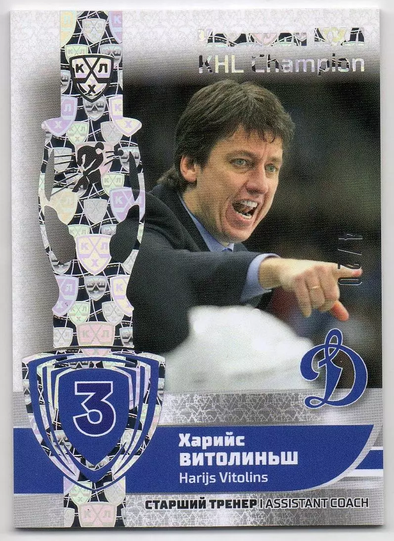 Карточка Чемпион КХЛ/KHL тренер Харийс Витолиньш Динамо Москва SeReal тираж 4/20