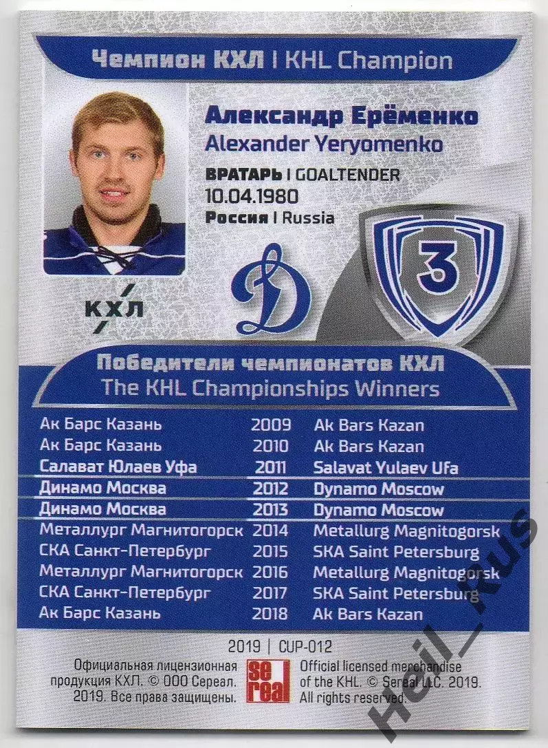 Карточка Чемпион КХЛ/KHL Александр Еременко (Динамо Москва) SeReal, тираж 15/20 1